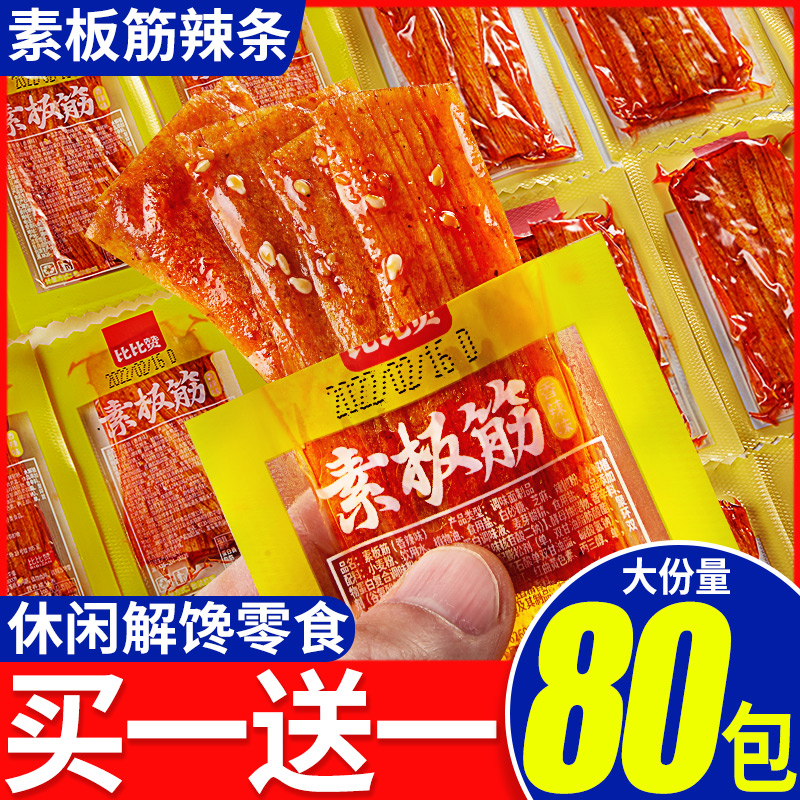 比比赞素板筋辣条面筋90后童年怀旧零食麻辣儿时小吃休闲食品经典