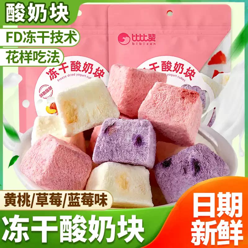 比比赞冻干草莓酸奶块水果干蓝莓味网红爆款零食小吃休闲食品批发