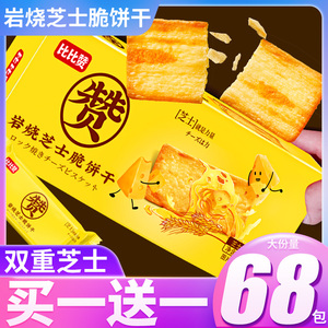 比比赞芝士饼干岩烧芝士脆整箱咸味薄脆网红爆款零食小吃休闲食品