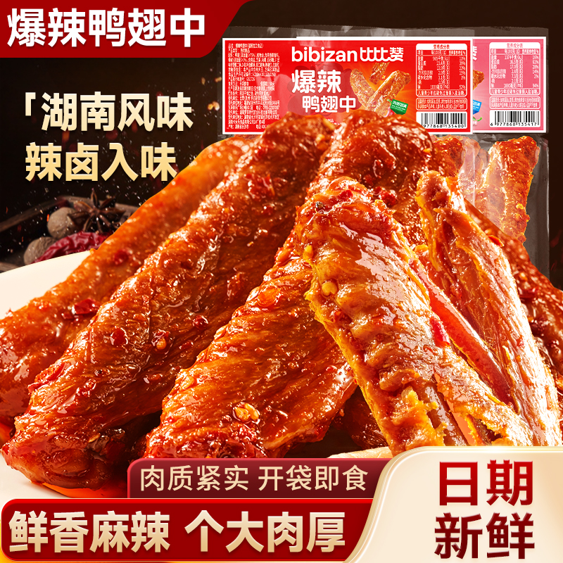 比比赞香辣鸭翅中肉质饱满