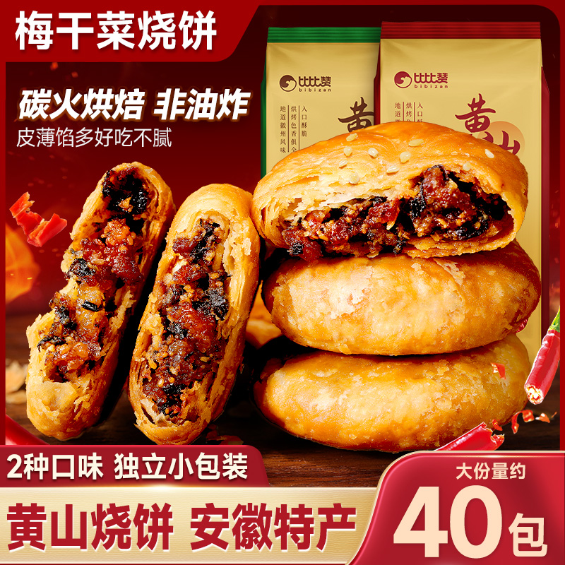 比比赞黄山烧饼皮薄馅足