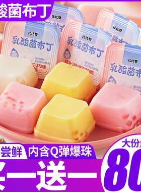 比比赞乳酸菌布丁果冻解馋小零食小吃夏天办公室休闲食品整箱批发