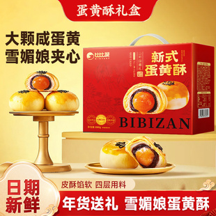 比比赞咸蛋黄酥礼盒面包苏式 月饼雪媚娘过年年货零食送人实用礼品