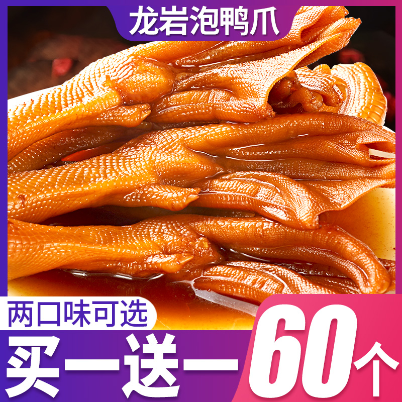 比比赞龙岩泡鸭爪大份量60个