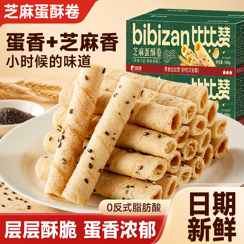 比比赞芝麻蛋酥卷老式黑芝麻鸡蛋卷休闲零食传统点心小吃饼干食品