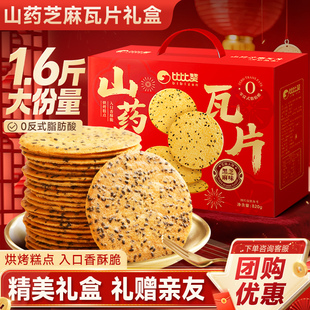 比比赞山药芝麻瓦片礼盒过年年货送礼薄脆饼干小零食休闲食品批发