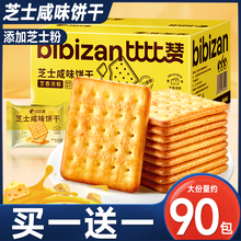 比比赞芝士咸味饼干整箱小零食解馋小吃网红爆款休闲食品单独包装