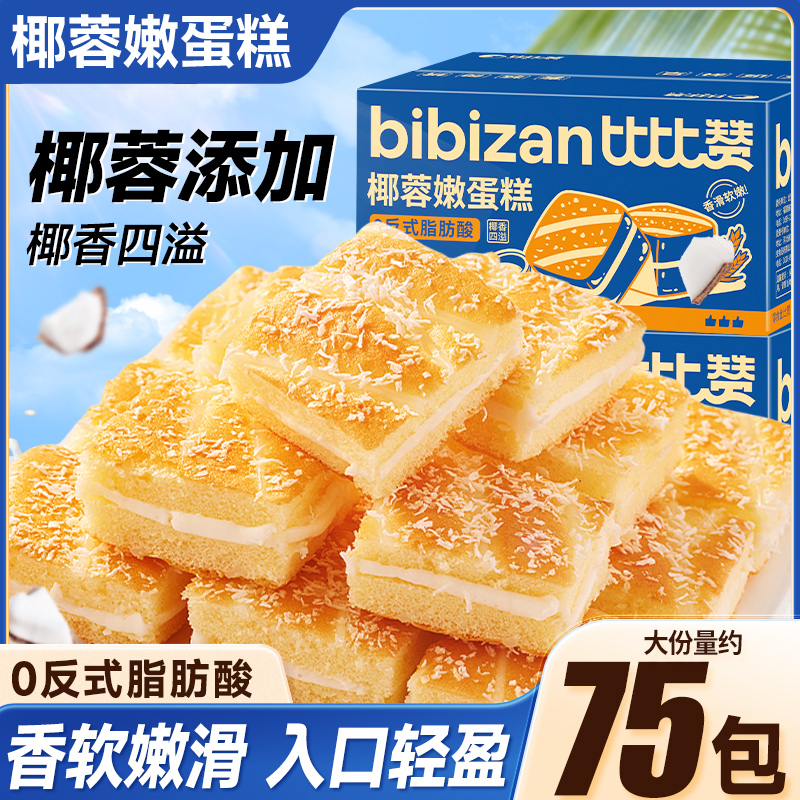 比比赞椰蓉嫩蛋糕0反式脂肪酸