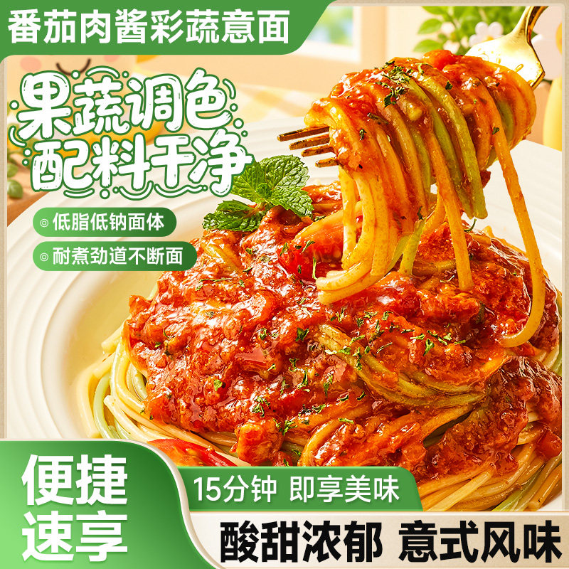比比赞番茄肉酱彩蔬意面条早餐儿童意大利面家用减低脂肥速食拌面