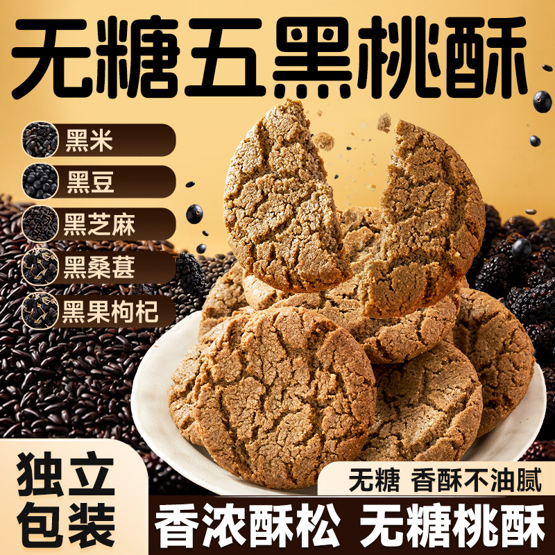 比比赞无糖五黑桃酥饼干传统糕点点心健康代餐早餐休闲小零食批发