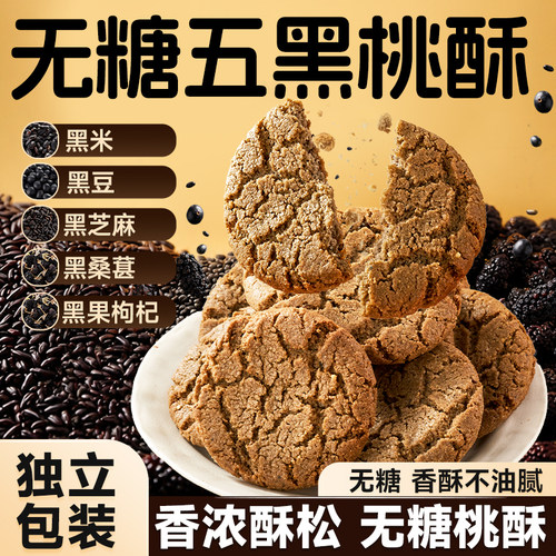 比比赞无糖五黑桃酥400g
