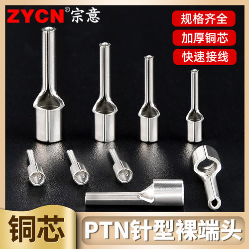 ptn裸端头宗意针型线鼻子