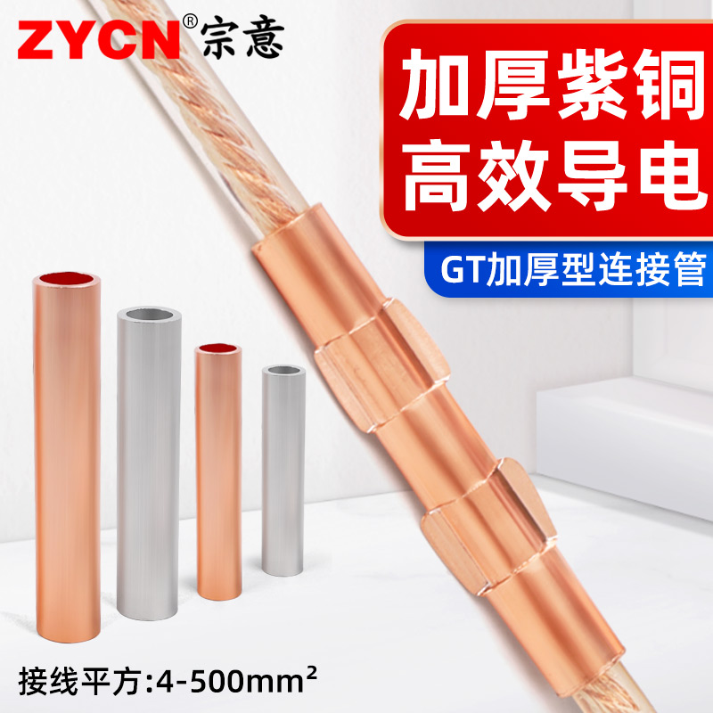 宗意加厚型GT紫铜连接管铜管