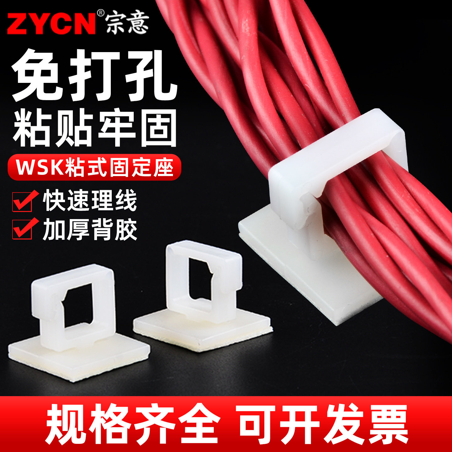 宗意WSK自粘式卡线器 电线固定器数据线布线卡扣桌面固定理线夹