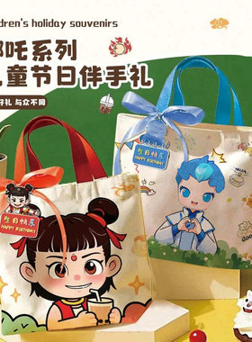 哪吒帆布袋小学生儿童毕业伴手礼幼儿园生日回礼小朋友礼品礼袋