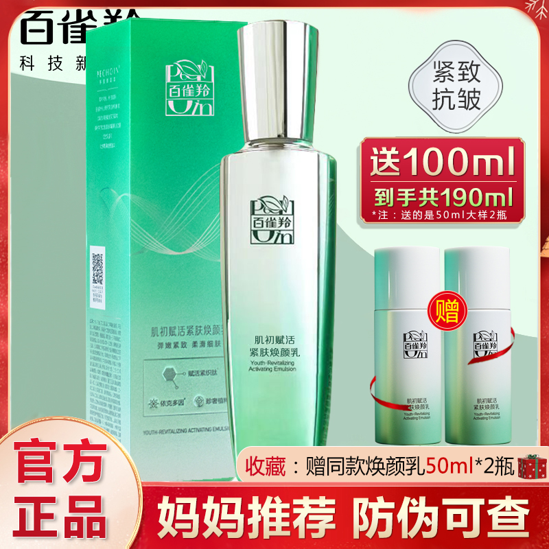 百雀羚肌初赋活焕颜乳二裂酵母棕桐酰淡纹紧致补水保湿精华乳液