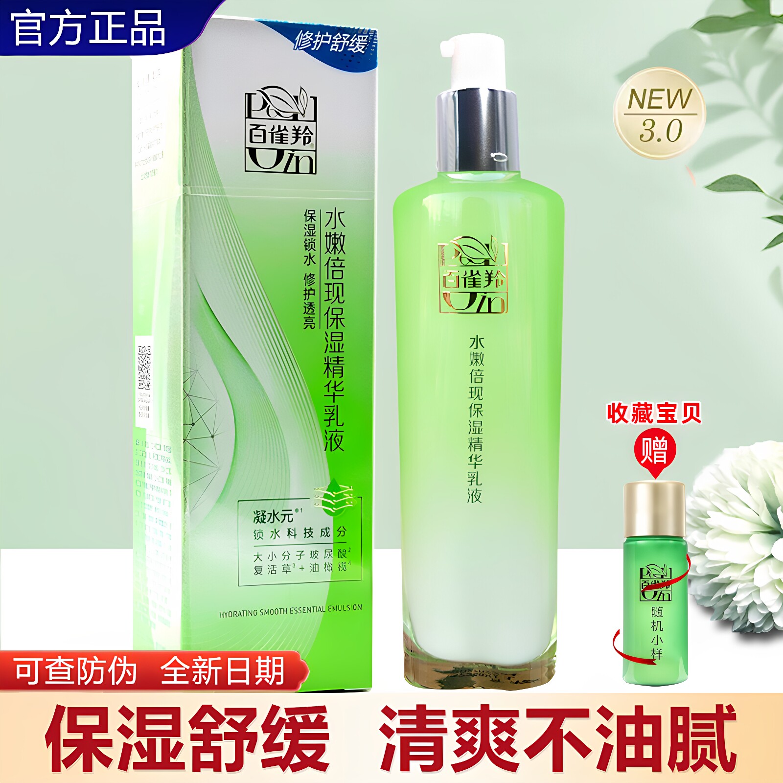 百雀羚乳液水嫩倍现保湿精华乳液100ml润肤乳保湿锁水清爽易吸收