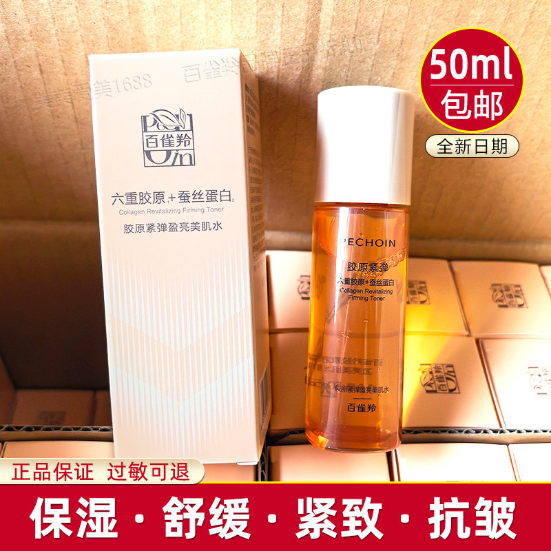 百雀羚胶原紧弹盈亮美肌水50ml紧致抗皱保湿舒缓化妆水中样精华水