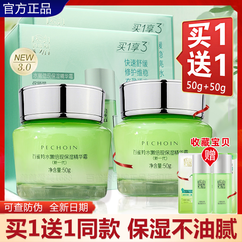 百雀羚水嫩倍现保湿精华霜清爽