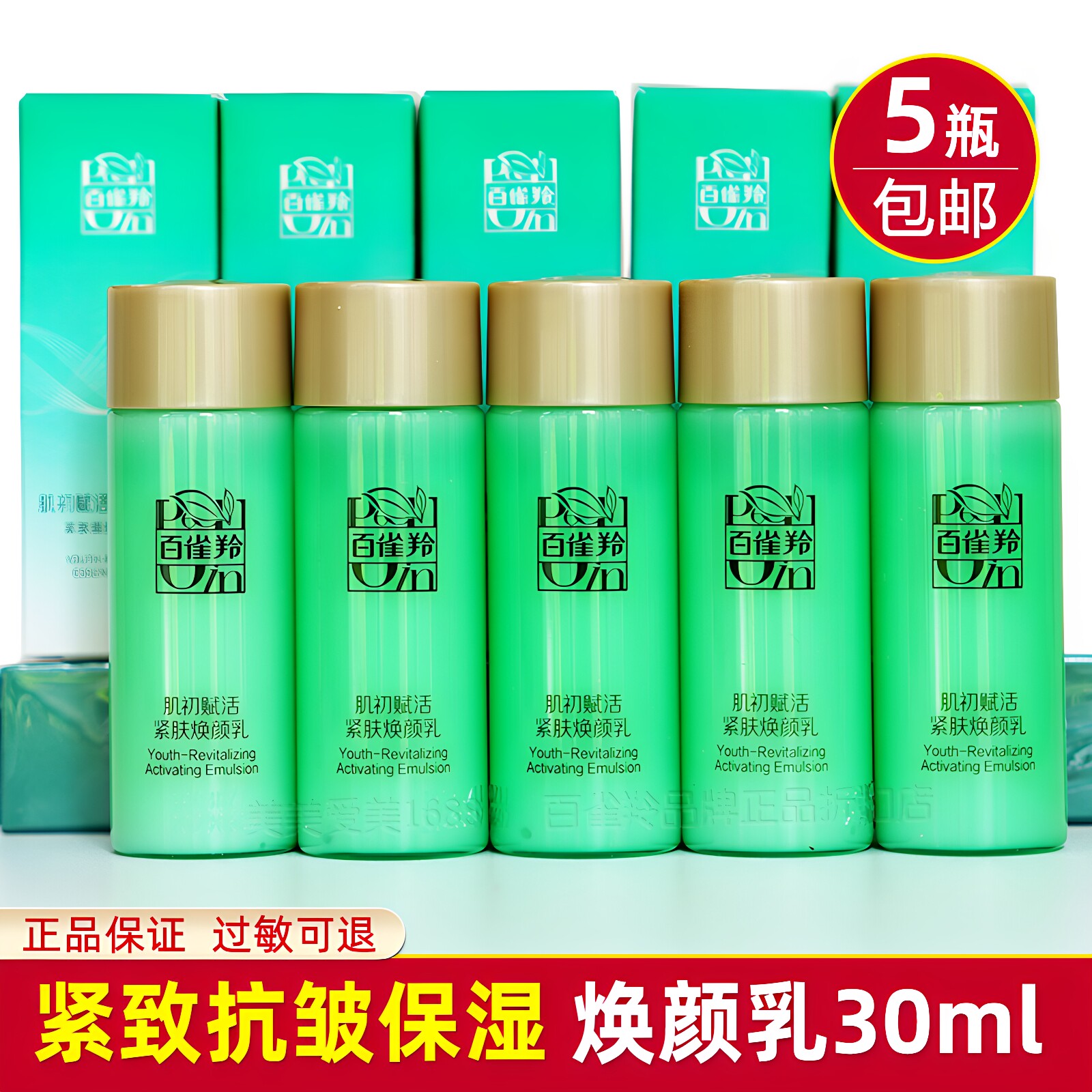 百雀羚肌初赋活焕颜乳淡纹紧致补水保湿精华乳液中小样正品旅行