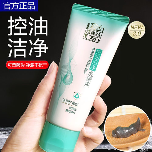 百雀羚控油洁净洗颜泥洗面奶