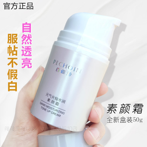 百雀羚素颜霜轻薄不假白水润裸妆