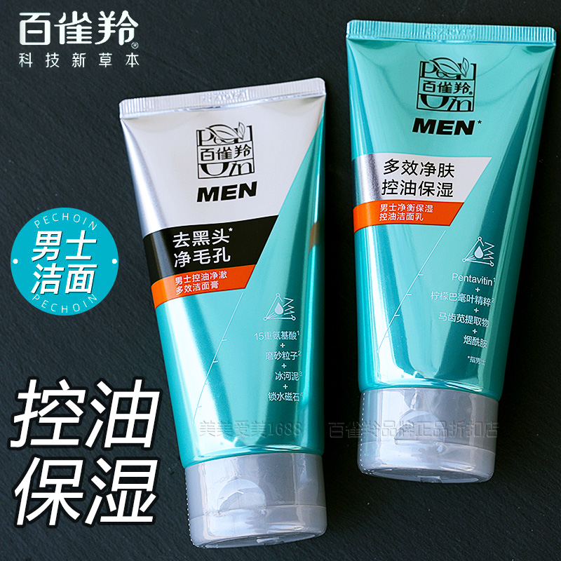 百雀羚男士保湿控油洁面乳正品