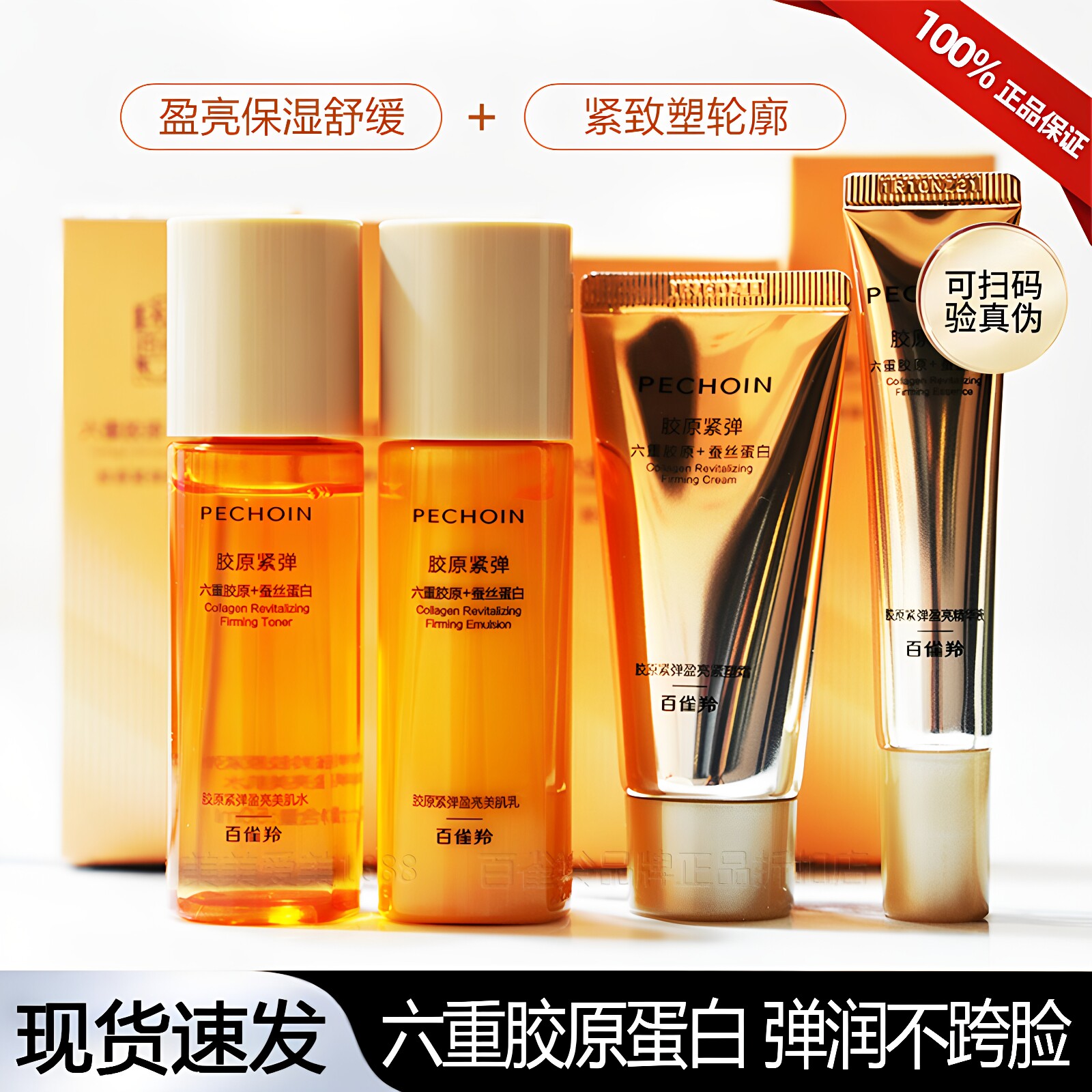 百雀羚胶原紧弹盈亮套装紧致抗皱保湿舒缓化妆乳霜精华中样旅行装