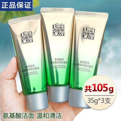 百雀羚氨基酸洗面奶小样补水泡沫
