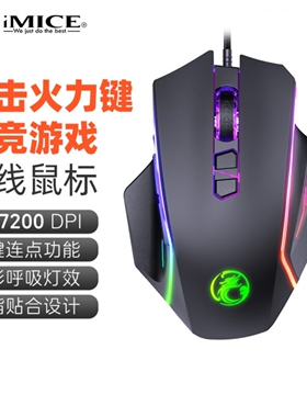 imice双击火力键有线游戏鼠标CF吃鸡LED炫彩灯光可编程电竞大手型