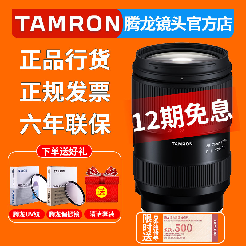 腾龙28-75mm F2.8 G2 二代 微单镜头 索尼E卡口 尼康Z口 FE 2875