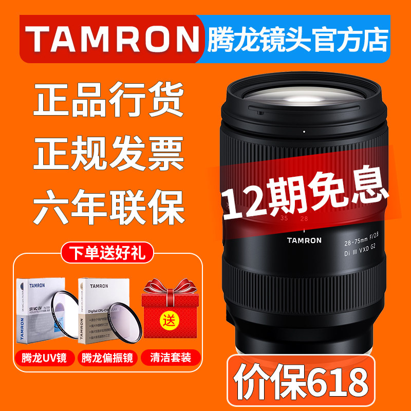 腾龙28-75mm F2.8 G2 二代 微单镜头 索尼E卡口 