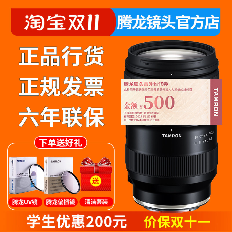 腾龙28-75mm F2.8 G2 二代 微单镜头 索尼E卡口 