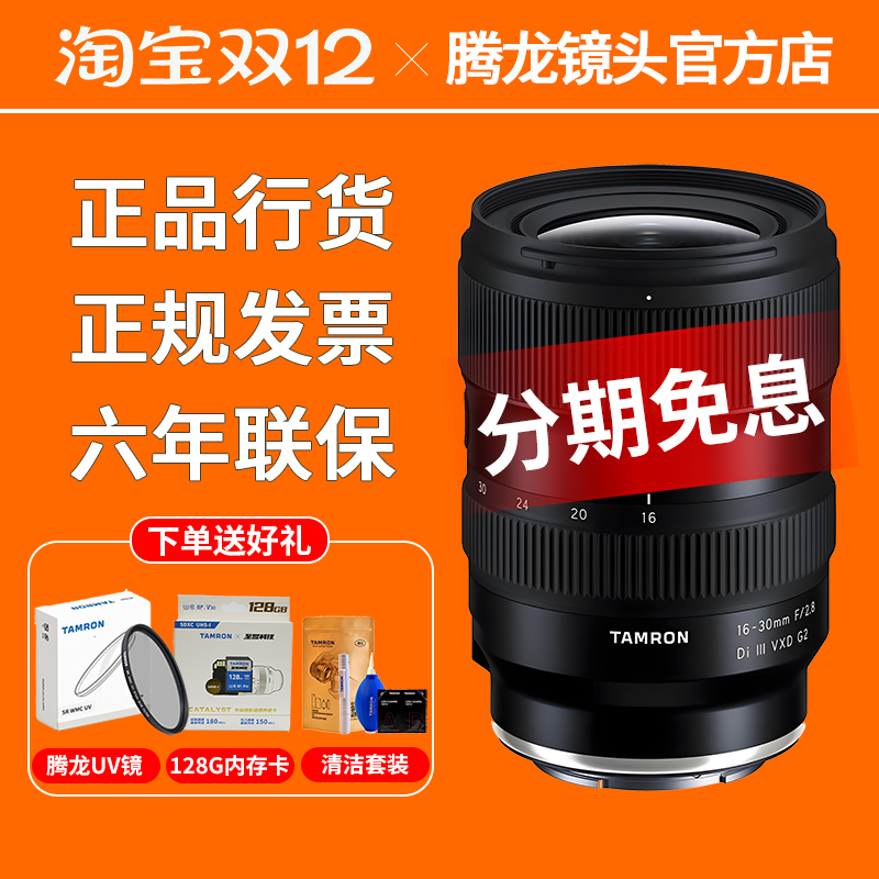 腾龙16-30mm F2.8 VXD G2 全画幅超广角微单镜头A064 1630 16-30