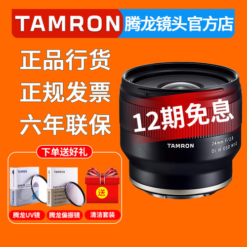 腾龙24mmF2.8微单镜头索尼FE口