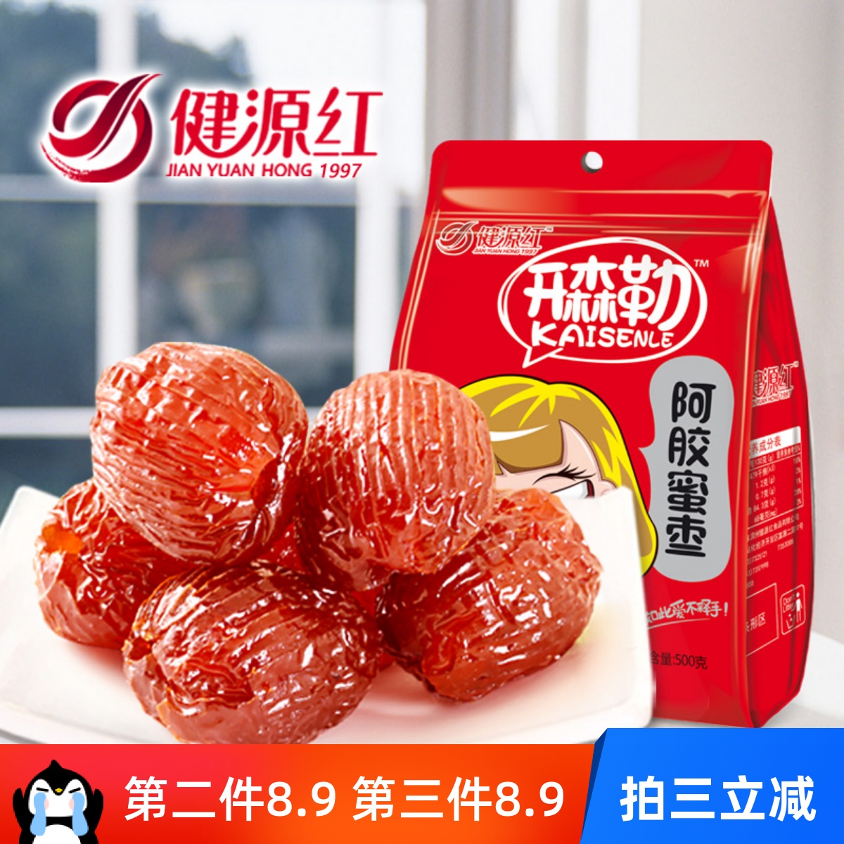 健源红阿胶蜜枣500g山东去核大枣独立包装网红休闲小零食阿娇金丝