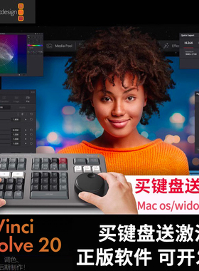 正版Blackmagic Design达芬奇DVinci Reolve20 19 18 Studio版speed editor激活码调色台软件密钥加密狗键盘