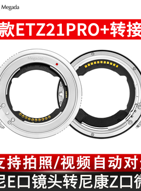 【顺丰包邮】迦百列 Megadap ETZ21Pro+适用索尼FE镜头转尼康Z9 Z6III ZF Z8 Z6II Z7II自动转接环自动对焦