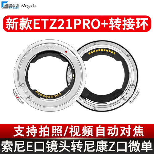 迦百列转接环索尼E转尼康Z