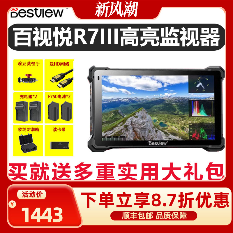 百视悦R7III三代2800nit单反监视器超高亮单反微单相机7寸全触屏监看高清外接4K屏幕R73导演显示器外接 3C数码配件 显示器/打印机色彩校正仪 原图主图