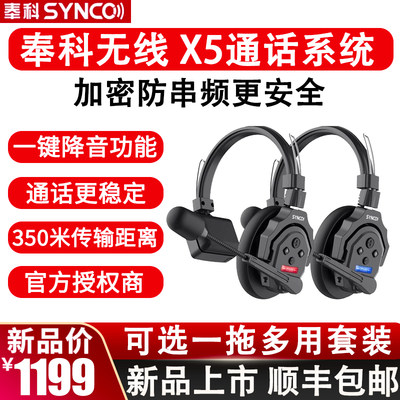 SYNCO奉科无线X5可降噪通话系统