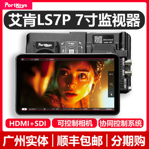 【现货】艾肯LS7P监视器无线控制相机HDMI+SDI接口兼容索尼A7M4 A7S3 FX3 RED Komodo 佳能C80 导演显示器