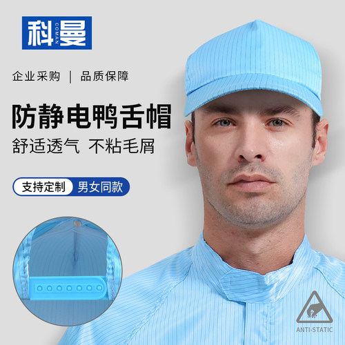 防静电鸭舌帽蓝色无尘车间工作帽