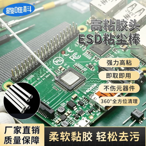 不含硅ESD粘尘胶棒HS-408高粘度镜头芯片模组清洁不残留除尘效果