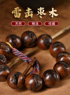 龙虎山天然雷击枣木手串老桃木百年老料男女款念珠项链手串