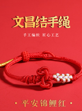 文昌结小红绳手链编织手绳男生考试学生上岸手链女生编织手链红绳