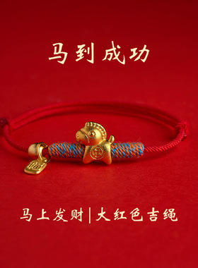 马年手工编织本命年红绳新年好运红色手绳手链手串