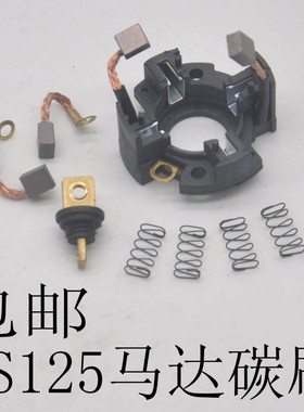 包邮摩托车启动电机碳刷总成 GS125/GN125/钻豹125启动马达碳刷架
