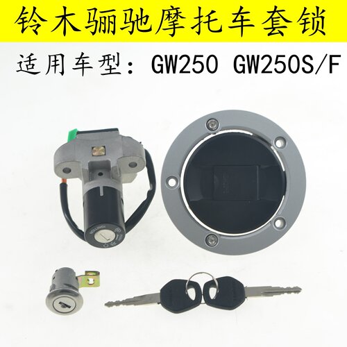 适用豪爵铃木骊驰GW250摩托车套锁GW250S/F电门锁油箱盖锁全车锁