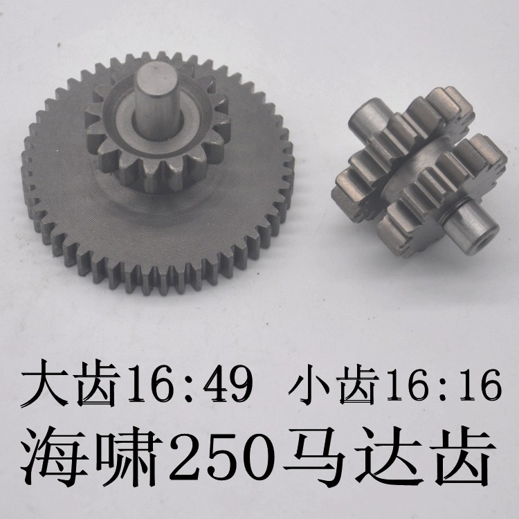 宗申海啸250马达齿轮悍威水冷发动机启动双联齿16:49马达过桥齿轮